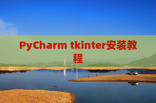 PyCharm tkinter安装教程